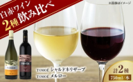 【スピード発送】ワインセット TOMOE2本セットD 白ワイン 赤ワイン メルロー シャルドネリザーブ 各750ml×1本 ワイン 受賞 飲み比べ お酒 地酒 洋酒 テイスティング ソムリエ 広島県三次市産 国産 ぶどう 葡萄 ブドウ ギフト 贈答 プレゼント お取り寄せ ご当地 みよし 三好 記念日 誕生日 クリスマスパーティー 産地直送 三次市/広島三次ワイナリー [APAZ026]
