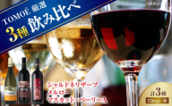 【スピード発送】ワインセット 厳選TOMOEワイン3本セット 赤ワイン 白ワイン 受賞 ワイン 飲み比べ ワインセット お酒 地酒 洋酒 テイスティング ソムリエ 広島県三次市産 国産 ぶどう 葡萄 ブドウ ギフト 贈答 プレゼント お取り寄せ ご当地 みよし 三好 記念日 誕生日 クリスマスパーティー 産地直送 人気 三次市/広島三次ワイナリー [APAZ033]