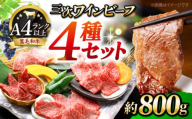 [年内発送]肉 三次ワインビーフ 4種セット 計800g 黒毛和牛 セット 和牛 牛肉 国産 焼肉 すき焼き 広島県産 三次ワイン ブランド牛 贅沢 芳醇 柔らか 食感 ステーキ BBQ 牛肉 極上グルメ 和牛 広島県産 特産品 産地直送 お取り寄せ 贈り物 ギフト 贈答品 絶品 銘品 三次グルメ三次市/みーとのば[APAX010]