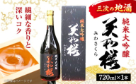 日本酒 三次の酒米でつくった 美和桜 純米大吟醸 720ml 純米大吟醸酒 お取り寄せ お酒 日本酒 地酒 SAKE 美和桜 酒 さけ 純米 大吟醸 国産 常温 お土産 ギフト プレゼント 記念日 贈り物 贈答 お祝い 広島 三次 みよし 上質 酒米 水 深み 味わい 旨味 コク おすすめ 人気 美味しい 料理 ペアリング マリアージュ 三次市/美和桜酒造 [APBF001]