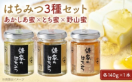 はちみつ 三次はちみつ園 蜂家の国産はちみつ3種セット(あかしあ・とち・野山) はちみつ 蜂蜜 ハチミツ ハニー honey お取り寄せ グルメ 国産 蜜 国産ハチミツ 国産蜂蜜 純粋はちみつ 純粋 瓶 ビン 瓶詰め セット 詰め合わせ お取り寄せ グルメ ギフト プレゼント 蜂家 常温 保存 特産品 三次市/株式会社 Beemonte [APCB003]