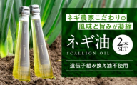 油 白ネギ農家が作る ネギ油 2本セット 油 あぶら 食用油 調味料 セット オイル 広島県産 特産品 産地直送 お取り寄せ 贈り物 ギフト 料理 贈答品 絶品 銘品 三次グルメ 濃厚 うま味 風味 味わい 贅沢 一品 白ネギ ネギ 万能調味料 香味油 薬味 ご飯のお供 ご当地 三次市/Agri Lore Lab.[APAT001]