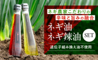 油 白ネギ農家が作る ネギ油・ネギ辣油 2種セット 油 ラー油 辣油 あぶら 食用油 調味料 セット オイル 広島県産 広島みよし 特産品 産地直送 お取り寄せ 贈り物 ギフト 贈答品 絶品 銘品 三次グルメ 新鮮 濃厚 うま味 風味 味わい 贅沢 一品 逸品 白ネギ ネギ 万能調味料 香味油 薬味 ご飯のお供 ご当地 絶品 三次市/Agri Lore Lab[APAT002]