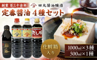 調味料 霧の海醤油4本セット 500ml 1000ml しょうゆ 醤油 ギフト セット 国産 人気 おすすめ 美味しい グルメ お取り寄せ 贈り物 プレゼント 詰め合わせ ご当地 特産品 お土産 記念日 誕生日 お祝い 内祝い お中元 お歳暮 パーティー ご褒美 おうち時間 保存食 ストック 買い置き まとめ買い 仕送り 万能調味料 広島 三次市/田丸醤油醸造 [APBR001]