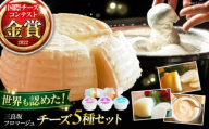 [お歳暮ギフト対象]チーズ 三良坂フロマージュ5種セット チーズアソート 詰め合わせ 乳製品 ギフト デザート スイーツ 受賞 広島県産 国産 モッツァレラ 乳酸菌 フレッシュチーズ 食べ比べ 牛乳 ミルク お菓子 おやつ 食品 無糖 贈答 ギフト 特産品 産地直送 お取り寄せ 美容 健康 濃厚 風味 旨み 芳醇 味わい 贅沢 一品 三次市/三良坂フロマージュ [APAV004]