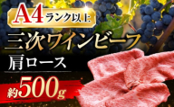 [お歳暮ギフト対象]肉 三次ワインビーフ 肩ロース すき焼き用 500g 黒毛和牛 和牛 ロース 牛肉 すき焼き 焼肉 しゃぶしゃぶ 国産 広島県産 三次ワイン ブランド牛 贅沢 芳醇 柔らか 食感 ステーキ BBQ 牛肉 極上グルメ 和牛 広島県産 特産品 産地直送 お取り寄せ 贈り物 ギフト 贈答品 絶品 銘品 三次グルメ三次市/みーとのば [APAX007]