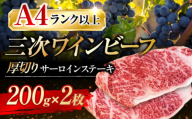 [お歳暮ギフト対象]肉 三次ワインビーフ サーロインステーキ 400g (200g×2枚) 厚切り 黒毛和牛 サーロイン お肉 牛肉 にく 国産 焼肉 ステーキ 広島県産 三次ワイン ブランド牛 贅沢 芳醇 柔らか 食感 ステーキ BBQ 牛肉 極上グルメ 和牛 広島県産 特産品 産地直送 お取り寄せ 贈り物 ギフト 贈答品 絶品 銘品 三次グルメ三次市/みーとのば [APAX009]