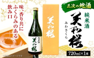 [お歳暮ギフト対象]日本酒 三次ブランド認定品 美和桜 純米酒 720ml お取り寄せ お酒 日本酒 地酒 SAKE 美和桜 酒 さけ 純米 国産 常温 お土産 ギフト プレゼント 記念日 贈り物 贈答 お祝い 広島 三次 みよし ブランド 上質 酒米 八反錦 水 深み やわらかい 味わい 旨味 おすすめ 人気 美味しい 料理 ペアリング マリアージュ 三次市/美和桜酒造 [APBF002]