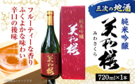 [お歳暮ギフト対象]日本酒 香り豊かな 美和桜 純米吟醸酒 720ml お取り寄せ お酒 日本酒 地酒 SAKE 美和桜 酒 さけ 純米 吟醸 国産 常温 お土産 ギフト プレゼント 記念日 贈り物 贈答 お祝い 広島 三次 みよし 上質 米 水 深み 味わい 旨味 フルーティー おすすめ 人気 美味しい 料理 ペアリング マリアージュ 三次市/美和桜酒造 [APBF003]