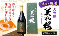 [お歳暮ギフト対象]日本酒 地元産米「千本錦」 美和桜 大吟醸酒 720ml お取り寄せ お酒 日本酒 地酒 SAKE 美和桜 酒 さけ 大吟醸 国産 常温 お土産 ギフト プレゼント 記念日 贈り物 贈答 お祝い 広島 三次 みよし 上質 酒米 千本錦 水 深み 華やか 味わい 旨味 おすすめ 人気 美味しい 料理 ペアリング マリアージュ 三次市/美和桜酒造 [APBF004]