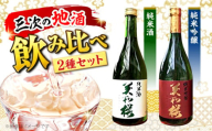 [お歳暮ギフト対象]日本酒 純米吟醸酒・純米酒セット お取り寄せ お酒 日本酒 飲み比べ セット 2種 地酒 SAKE 美和桜 酒 さけ 飲みくらべ 純米酒 吟醸 国産 常温 お土産 ギフト プレゼント 記念日 贈り物 贈答 お祝い 広島 三次 みよし 上質 酒米 好適米 水 深み 華やか 味わい 旨味 おすすめ 人気 美味しい 料理 ペアリング 三次市/美和桜酒造 [APBF007]