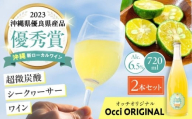 【お歳暮対象】超微炭酸シークヮーサーワイン Occi ORIGINAL オッチオリジナル 2本入り (720ml×2本) スパークリングワイン シークワーサー サイダー 炭酸 沖縄市 / オッチサイダリー株式会社 [BCDG002]