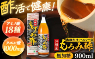 【お歳暮対象】天然発酵クエン酸飲料 もろみ酢 900ml (無加糖) 無糖 健康飲料 健康食品 クエン酸 国産 沖縄市 / 新里酒造株式会社 [BCAS002]