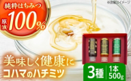 【お歳暮対象】コハマのハチミツ 500g 3本セット 蜂蜜 はちみつ ハチミツ 国産 ギフト 年内発送 沖縄市 / 農業生産法人株式会社小浜養蜂場 [BCAQ005]