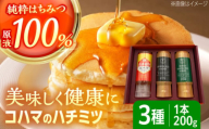 【お歳暮対象】コハマのハチミツ 200g 3本セット 蜂蜜 はちみつ ハチミツ 国産 ギフト 年内発送 沖縄市 / 農業生産法人株式会社小浜養蜂場 [BCAQ001]