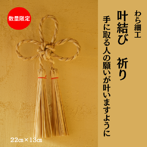 叶結び 祈り 縁起物 装飾 工芸品 民芸品 手作り わら細工 インテリア 2362634 - 秋田県にかほ市