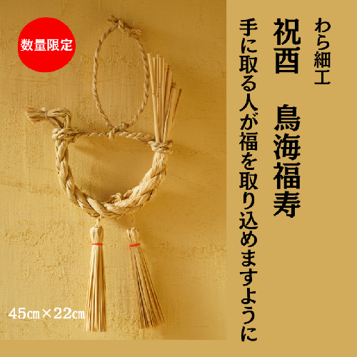 祝酉 鳥海福寿 縁起物 装飾 工芸品 民芸品 手作り わら細工 インテリア 2362635 - 秋田県にかほ市