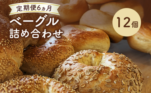 【 定期便 6ヵ月】ベーグル詰め合わせ 12個 パン 国産 冷凍 ベーグル プレーン セット 詰合せ 詰め合わせ にかほ市 秋田 秋田県 2362636 - 秋田県にかほ市