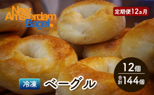 【 定期便12ヵ月】ベーグル詰め合わせ 12個 パン 国産 冷凍 ベーグル プレーン セット 詰合せ 詰め合わせ にかほ市 秋田 秋田県 2362637 - 秋田県にかほ市