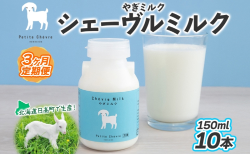 【3ヶ月定期便】 シェーヴルミルク 150ml ×10本 スッキリ 口当たり 新鮮 やぎミルク ヤギ 山羊 ミルク 臭み無し さわやか 風味 牧場 牛乳 脂肪 ゴロゴロしにくい 送料無料 冷凍便 北海道 日高町 2362638 - 北海道日高町
