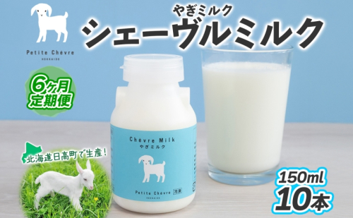 【6ヶ月定期便】 シェーヴルミルク 150ml ×10本 スッキリ 口当たり 新鮮 やぎミルク ヤギ 山羊 ミルク 臭み無し さわやか 風味 牧場 牛乳 脂肪 ゴロゴロしにくい 送料無料 冷凍便 北海道 日高町 2362639 - 北海道日高町