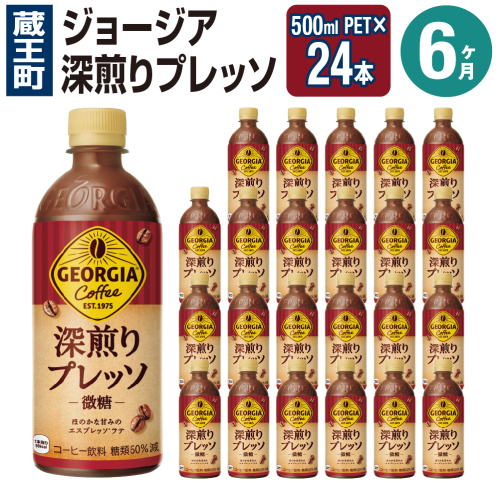 【6か月連続お届け】ジョージア 深煎りプレッソ 500mlPET×24　コカコーラ 珈琲 コーヒー エスプレッソ ラテ ペットボトル 常備 備蓄 定期便 蔵王 【04301-0938】 2362641 - 宮城県蔵王町