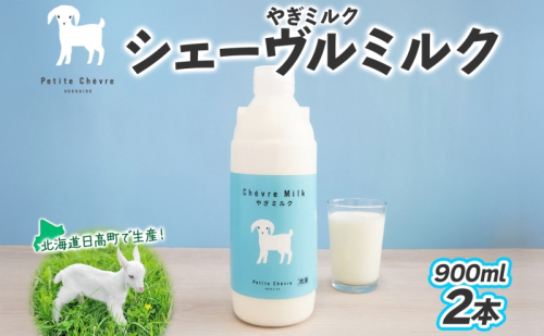 シェーヴルミルク 900ml ×2本 スッキリ 口当たり 新鮮 やぎミルク ヤギ 山羊 ミルク 臭み無し さわやか 風味 牧場 牛乳 脂肪 ゴロゴロしにくい 送料無料 冷凍便 北海道 日高町 2362642 - 北海道日高町