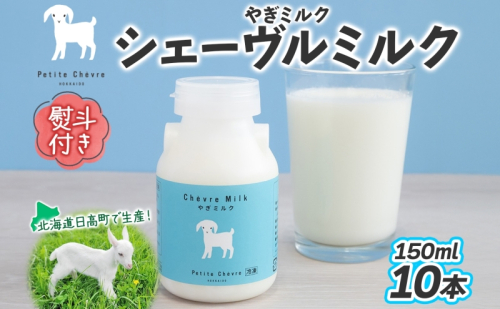 熨斗付き シェーヴルミルク 150ml 10本セット スッキリ 口当たり 新鮮 栄養豊富 やぎミルク 臭み無し さわやか 風味 牧場 やぎ ミルク 牛乳 脂肪 送料無料 冷凍便お腹 健康志向 北海道 日高町 2362643 - 北海道日高町