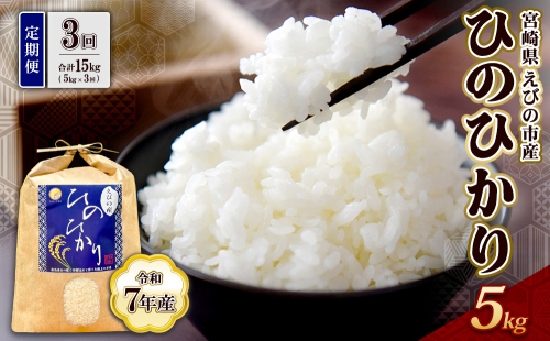 【令和7年産】【3回定期便】米 ひのひかり 5kg 合計 15kg 九州 霧島 えびの産 ヒノヒカリ 発送直前に精米 農家 直送 お米 おこめ こめ コメ 白米 ふるさと納税 5キロ 九州産 宮崎県産 宮崎県 送料無料 2362645 - 宮崎県えびの市