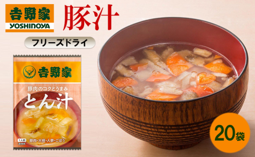 吉野家 豚汁 20袋 フリーズドライ とん汁 常温保存 食品 豚肉 インスタント 常温 非常食 保存食 災害 防災 備蓄 ローリングストック 非常用 備蓄用 2362646 - 福岡県大刀洗町