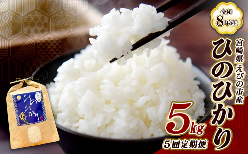 【令和8年産】【5回定期便/11月発送開始】米 新米 先行予約 ひのひかり 5kg 合計 25kg 九州 霧島 えびの産 ヒノヒカリ 発送直前に精米 農家 直送 お米 おこめ こめ コメ 白米 ふるさと納税 5キロ 九州産 宮崎県産 宮崎県 送料無料 2362647 - 宮崎県えびの市