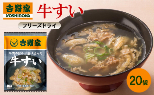 吉野家 牛すい 20袋 フリーズドライ 常温保存 食品 牛肉 インスタント 常温 非常食 保存食 災害 防災 備蓄 ローリングストック 非常用 備蓄用 2362648 - 福岡県大刀洗町