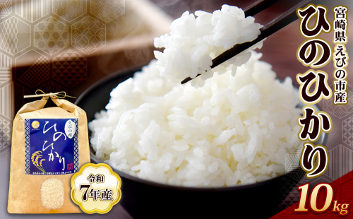【令和7年産】米 ひのひかり 10kg 九州 霧島 えびの産 ヒノヒカリ 発送直前に精米 農家 直送 お米 おこめ こめ コメ 白米 ふるさと納税 10キロ 九州産 宮崎県産 宮崎県 送料無料 2362649 - 宮崎県えびの市