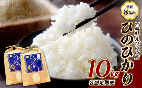 【令和8年産】【3回定期便/11月発送開始】米 新米 先行予約 ひのひかり 10kg 合計 30kg 九州 霧島 えびの産 ヒノヒカリ 発送直前に精米 農家 直送 お米 おこめ こめ コメ 白米 ふるさと納税 10キロ 九州産 宮崎県産 宮崎県 送料無料 2362651 - 宮崎県えびの市