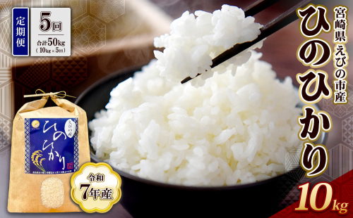 【令和7年産】【5回定期便】米 ひのひかり 10kg 合計 50kg 九州 霧島 えびの産 ヒノヒカリ 発送直前に精米 農家 直送 お米 おこめ こめ コメ 白米 ふるさと納税 10キロ 九州産 宮崎県産 宮崎県 送料無料 2362655 - 宮崎県えびの市