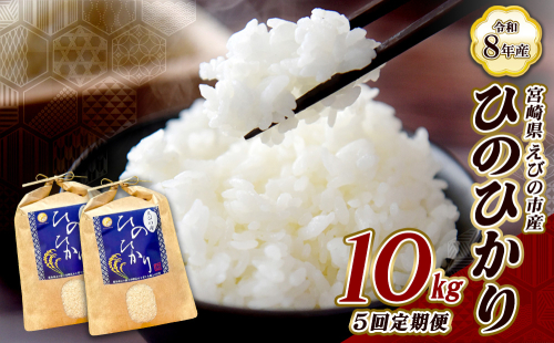 【令和8年産】【5回定期便/11月発送開始】米 新米 先行予約 ひのひかり 10kg 合計 50kg 九州 霧島 えびの産 ヒノヒカリ 発送直前に精米 農家 直送 お米 おこめ こめ コメ 白米 ふるさと納税 10キロ 九州産 宮崎県産 宮崎県 送料無料 2362655 - 宮崎県えびの市