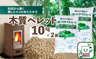 木質ペレット20kg(10kg×2袋) 55P7808 / 東北 秋田 大館 ペレット 木質 ホワイトペレット 品質基準 適合 ペレット CO2抑制 環境 エコロジー 燃料 ストーブ 燃焼効率 ペレットストーブ