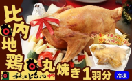 丸焼き比内地鶏 240P2803　/ 比内地鶏 ひないじどり 比内鶏  ひないどり 郷土 料理 ブランド肉 手羽先 国産 秋田 手軽 おかず  取り寄せ グルメ ギフト 東北 秋田 プレゼント 贈り物 母の日 父の日 敬老の日 誕生日 記念日 お祝い 祝 鶏肉 とりにく 冷凍 まる焼き 丸焼き 1羽まるごと まるごと ローストチキン クリスマス 秋田比内や あきたひないや