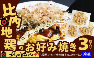 比内地鶏のお好み焼き（3枚入り） 60P2824　/ 比内地鶏 ひないじどり 比内鶏 ひないどり 郷土 料理 ブランド肉  国産 秋田 手軽 おかず 取り寄せ グルメ 冷凍 手軽 惣菜 お好み焼き 秋田比内や あきたひないや アキタヒナイヤ比内や ヒナイヤ