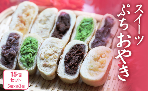 ぷちおやき(スイーツ)15個セット ホワイトチョコ りんご あんこ 抹茶チョコ チョコ ご当地 グルメ 長野 惣菜 冷凍 2362688 - 長野県長野市