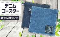 No.1129 デニムコースター / コースター カジュアル おしゃれ プレゼント 広島県