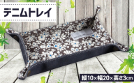 No.1130 デニムトレイ / 小物入れ 花柄 カジュアル おしゃれ プレゼント 広島県