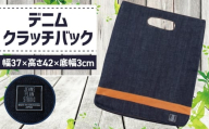 No.1131 デニムクラッチバック / 鞄 かばん カジュアル 高級感 おしゃれ 広島県