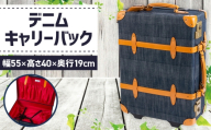 No.1132 デニムキャリーバック / キャリー 大型 バック 旅行バック おしゃれ 広島県