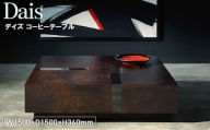 No.1134 Dais Coffee Table ／ 家具 テーブル デイズ コーヒーテーブル オリジナル家具 ブランド MATSUOKA マツオカ 松岡家具製造 高級感 上質 エレガント ラグジュアリー ワンランクアップ 洗練 ディテール 広島県