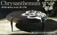 No.1142 Chrysanthemum Coffee Table / 家具 テーブル コーヒーテーブル 菊 花 オリジナル家具 ブランド MATSUOKA マツオカ 松岡家具製造 高級感 上質 エレガント ラグジュアリー ワンランクアップ 洗練 ディテール 広島県