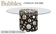No.1144 Bubbles Table G1500 ／ 家具 テーブル バブルス 円 オリジナル家具 ブランド MATSUOKA マツオカ 松岡家具製造 高級感 上質 エレガント ラグジュアリー ワンランクアップ 洗練 ディテール 広島県