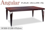 No.1146 Angular Dining Table / 家具 アンギュラー ダイニングテーブル オリジナル家具 ブランド MATSUOKA マツオカ 松岡家具製造 高級感 上質 エレガント ラグジュアリー ワンランクアップ 洗練 ディテール 広島県