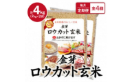 ＜毎月定期便＞金芽ロウカット玄米4kg(2kg×2袋)ふっくら柔らかい美味しさ!全4回【4076257】