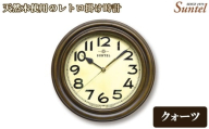 No.1134-01 QL668 天然木使用のレトロ掛け時計 / さんてる とけい 時計 掛時計 壁掛け 木製 木製時計 木の時計 おしゃれ オシャレ 可愛い 見やすい リビング 寝室 インテリア 雑貨 家具 神奈川県